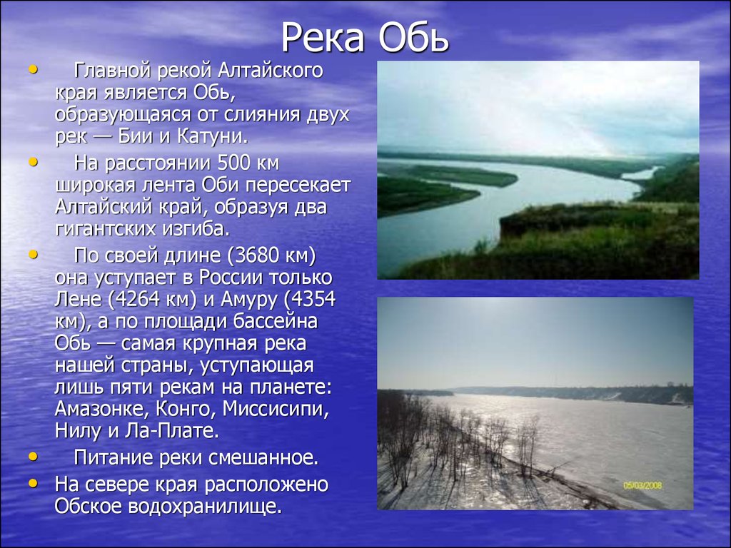 Описать реку обь по плану 6 класс география