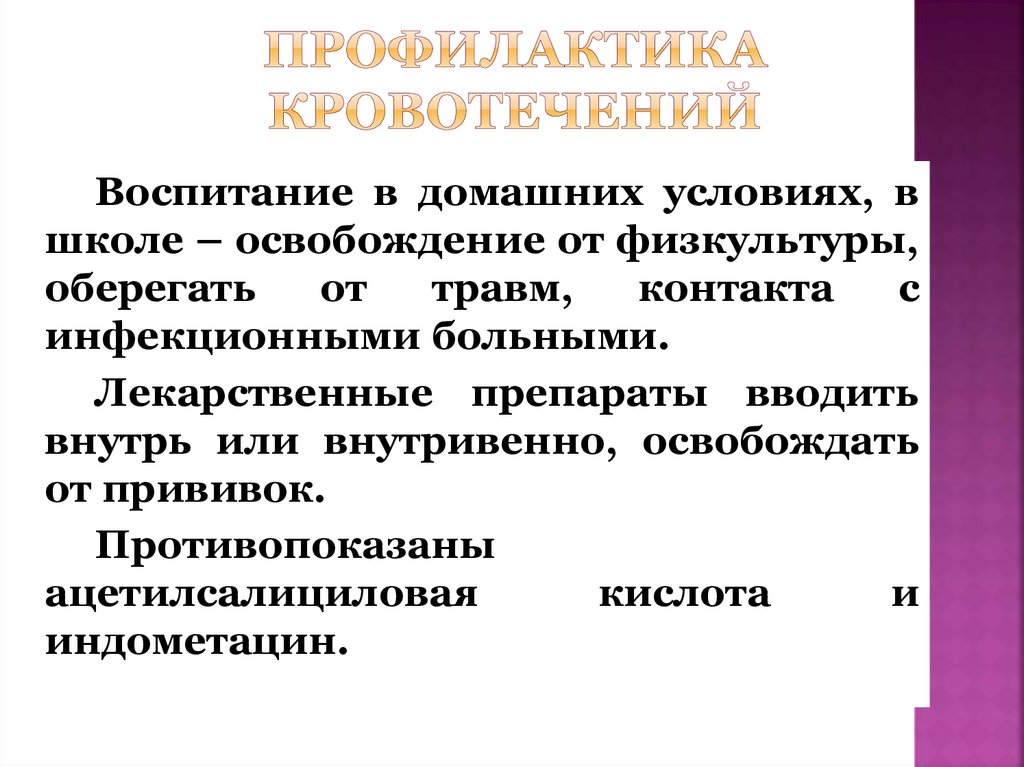 Профилактика кровотечений. Меры профилактики кровотечения. Профилактика вторичного кровотечения. Профилактика при кровотечениях.