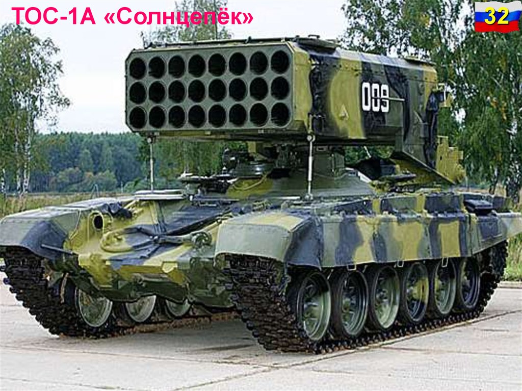 Тос военное. ТОС-1а Солнцепек. Буратино ТОС-1а Солнцепек. РСЗО ТОС-1 "Буратино". Комплекс ТОС 1 А Солнцепек.