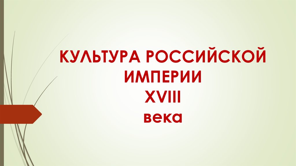 Проект культурное пространство российской империи в 18 веке