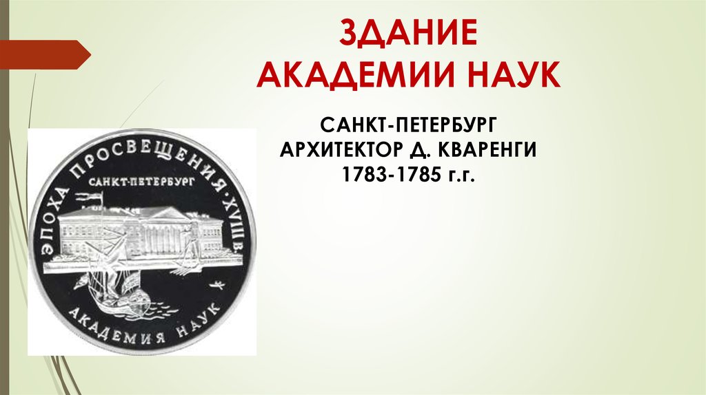 Развитие культуры российской империи в 18 веке. Академии наук (1783—1785). Академия наук в Санкт-Петербурге Архитектор Кваренги. Открытие Академии наук в Петербурге век римскими. Открытие Академии наук в Петербурге век римскими цифрами.