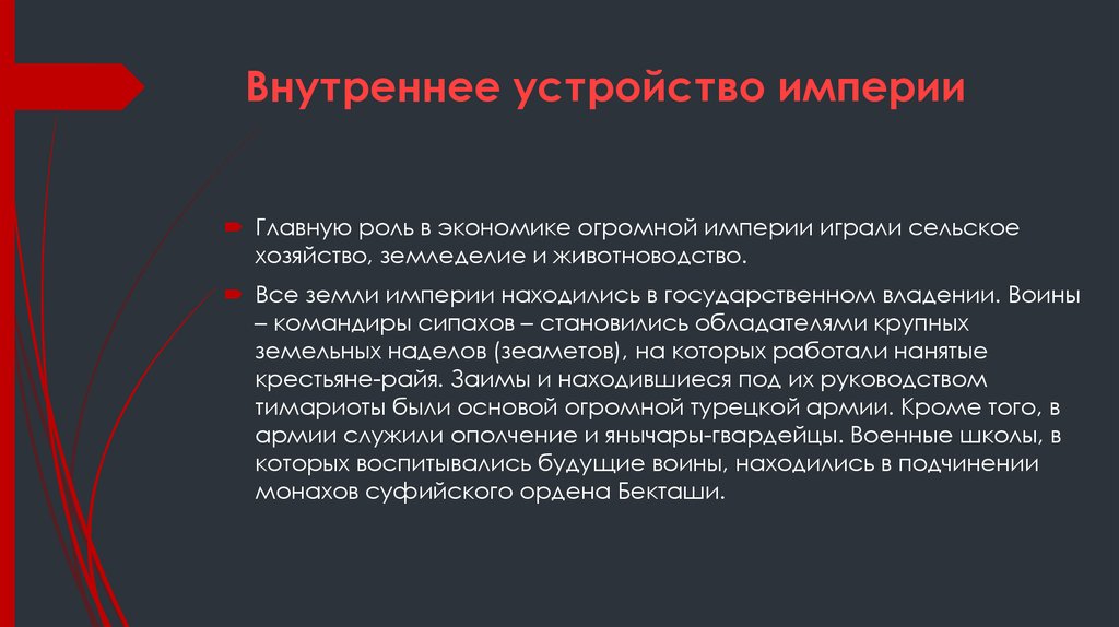 Основная империя. Внутреннее устройство империи. Устройство империи.