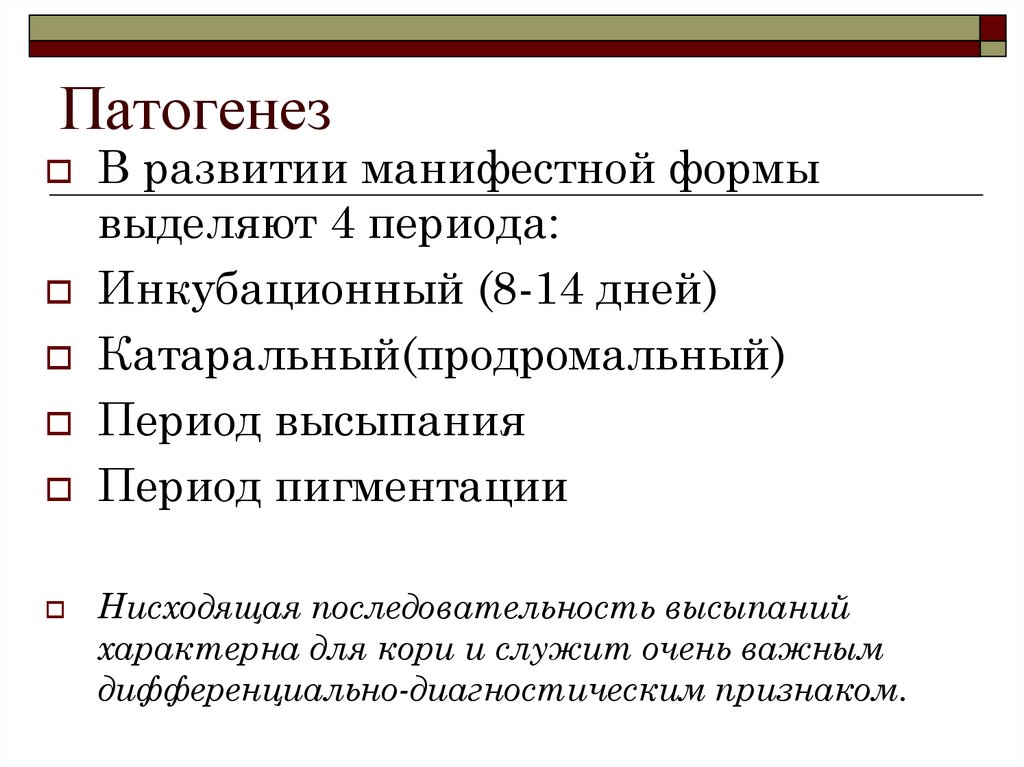 Период обратного развития. Для катарального (продромального) периода кори характерно. Для продромального периода кори характерно. Манифестные формы инфекции это. Манифестный период и период обратного развития.