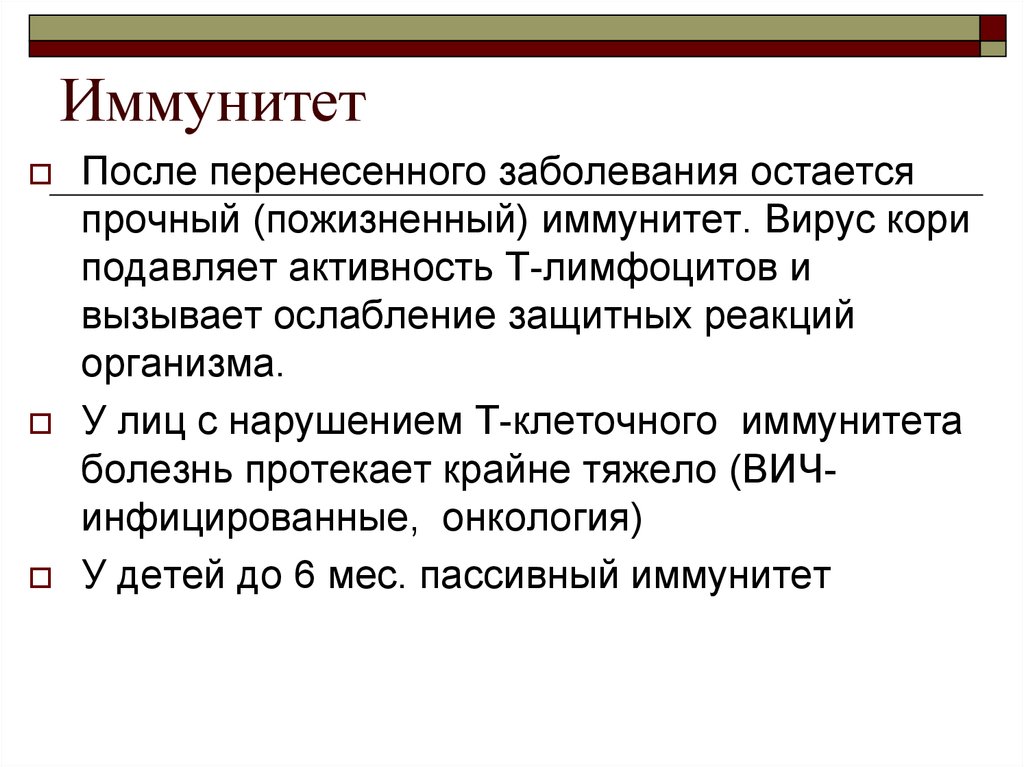 После перенесенного заболевания вырабатывается. Иммунитет после перенесенного заболевания. Иммунитет после заболевания корью. Невосприимчивость к вирусу кори после перенесенного заболевания.