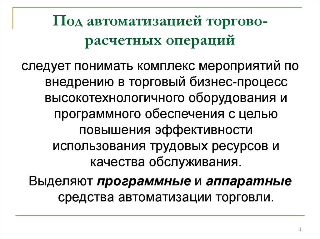 Средства автоматизация торговли презентация