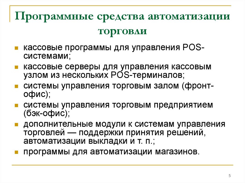 Средства автоматизация торговли презентация