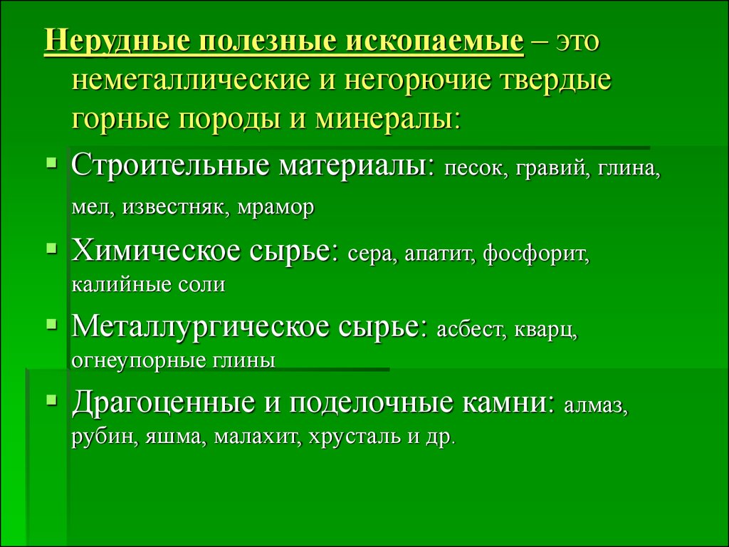 К нерудным ископаемым относятся. Нерудные полезные ископаемые. Неметаллические нерудные полезные ископаемые. Примеры нерудных полезных ископаемых. Нерудные строительные полезные ископаемые.