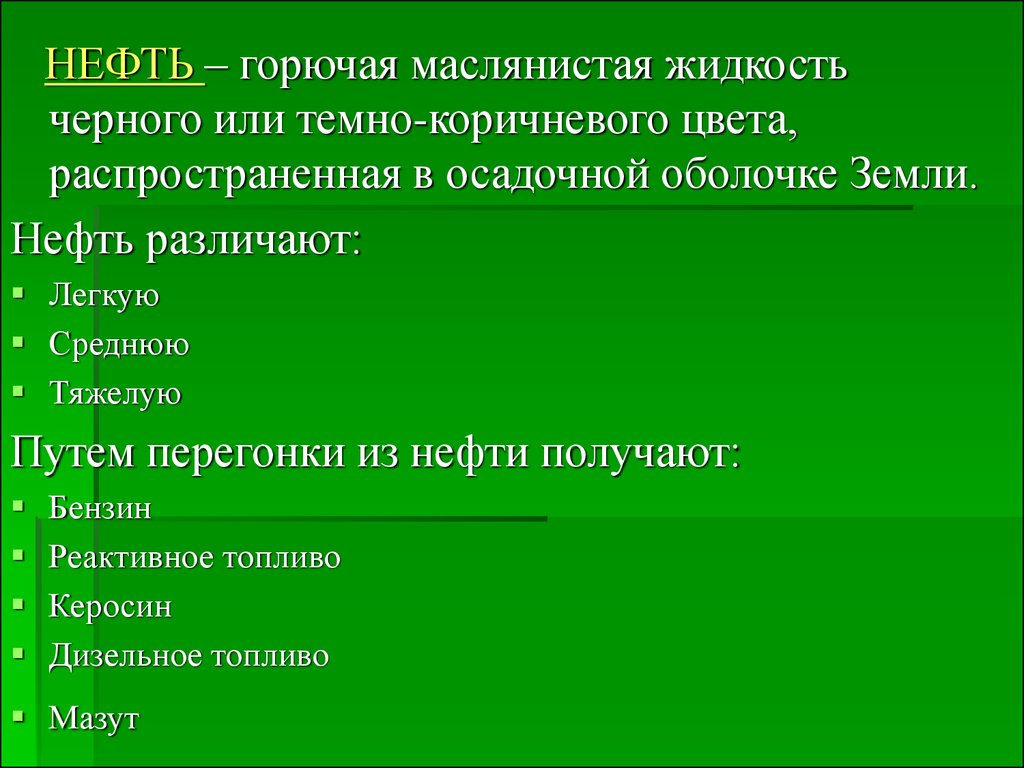 Подразумевать маслянистое. Природно-ресурсный потенциал мирового хозяйства. Черная жидкость огнеопасна.