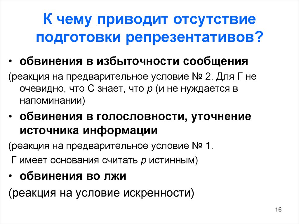 Реакция на сообщение. Отсутствие избыточности сообщений. Условия успешности речевого акта. Избыточность сообщений в общении. Отсутствие подготовки.