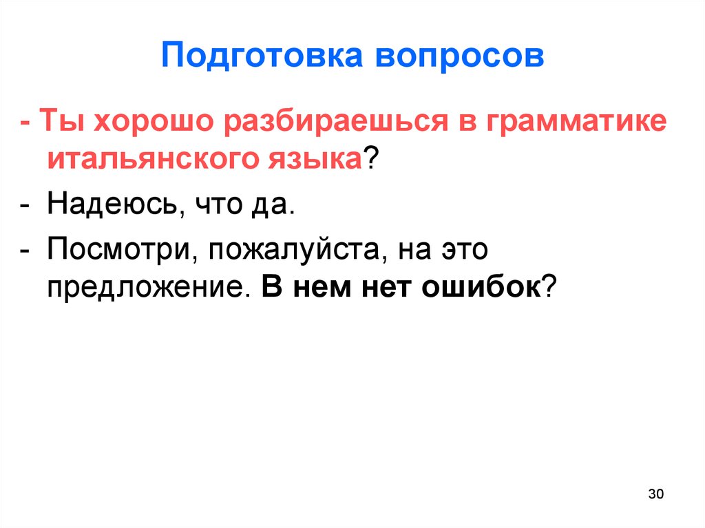 Подготовить вопросы. Подготовка речевого акта включает. Подготовка речевого акта включает этапы. Легко разбираюсь в грамматических правилах.