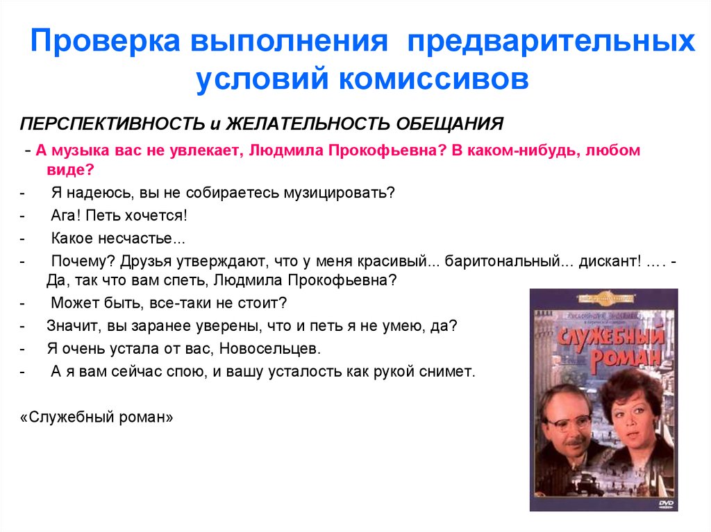 Проверка выполнения условий. Комиссивы примеры. Как выполнить проверку. Условия успешного выполнения. ПРЕДВАРИТЕЛЬНОСТЬ исполнение при подготовке к выступлению.