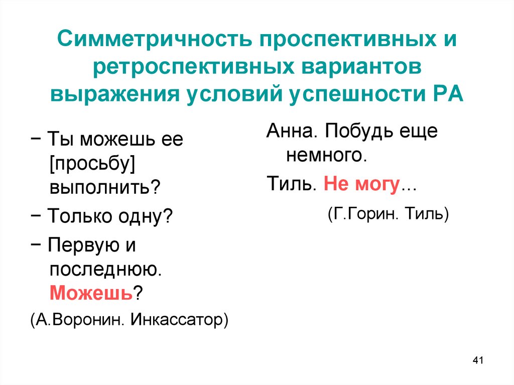 Фразы условия. Условия успешности речевого акта. Антоним симметричность.