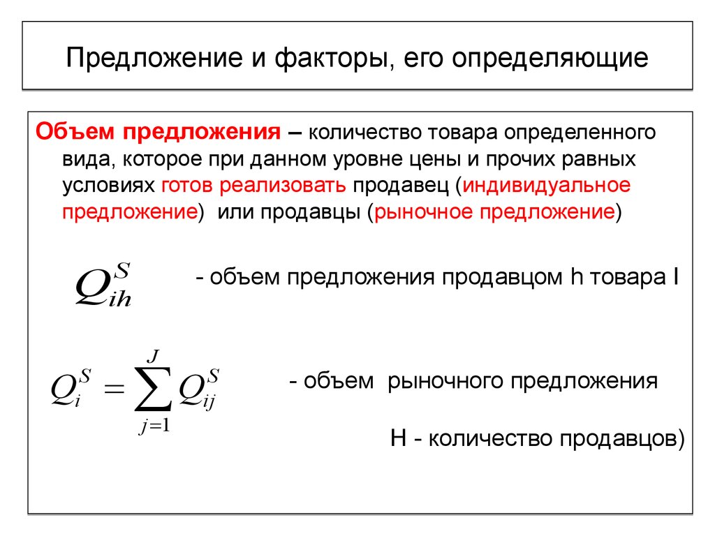 Линейное предложение. Теория спроса и предложения.