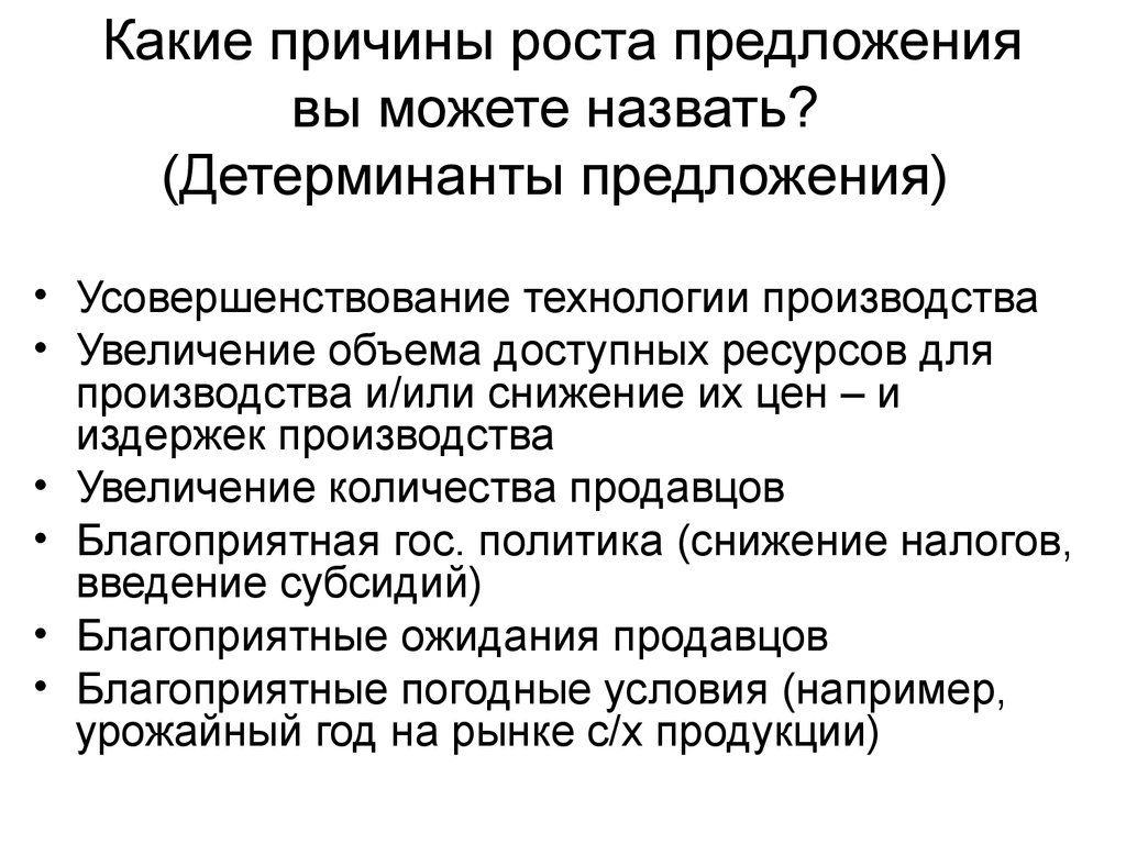 Предложения причины. Причины роста предложения. Причины увеличения предложения. Причины роста производства. Причины повышения предложения.