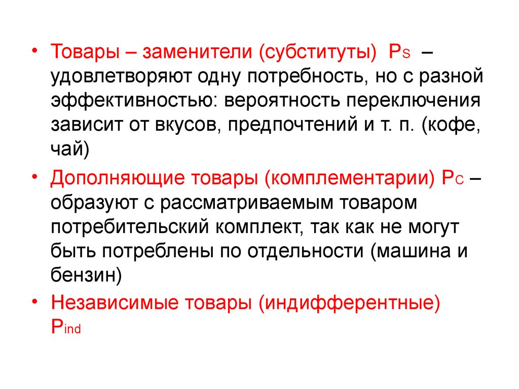 Товар это в экономике. Товары заменители. Товары заменители примеры. Товары заменители это в экономике. Товары комплементы и субституты.