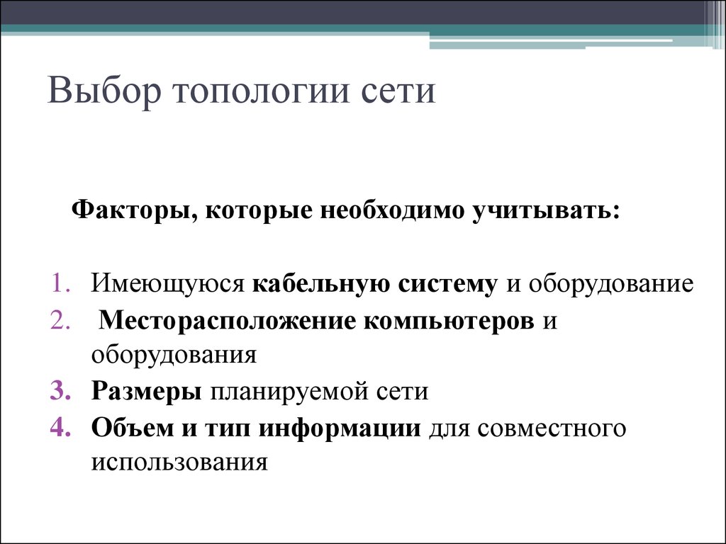 Выбор сети. Выбор топологии сети. Факторы нужно учитывать при выборе топологии. Какие факторы надо учитывать при выборе той или иной топологии. Какие факторы надо учитывать при выборе сетевой топологии.