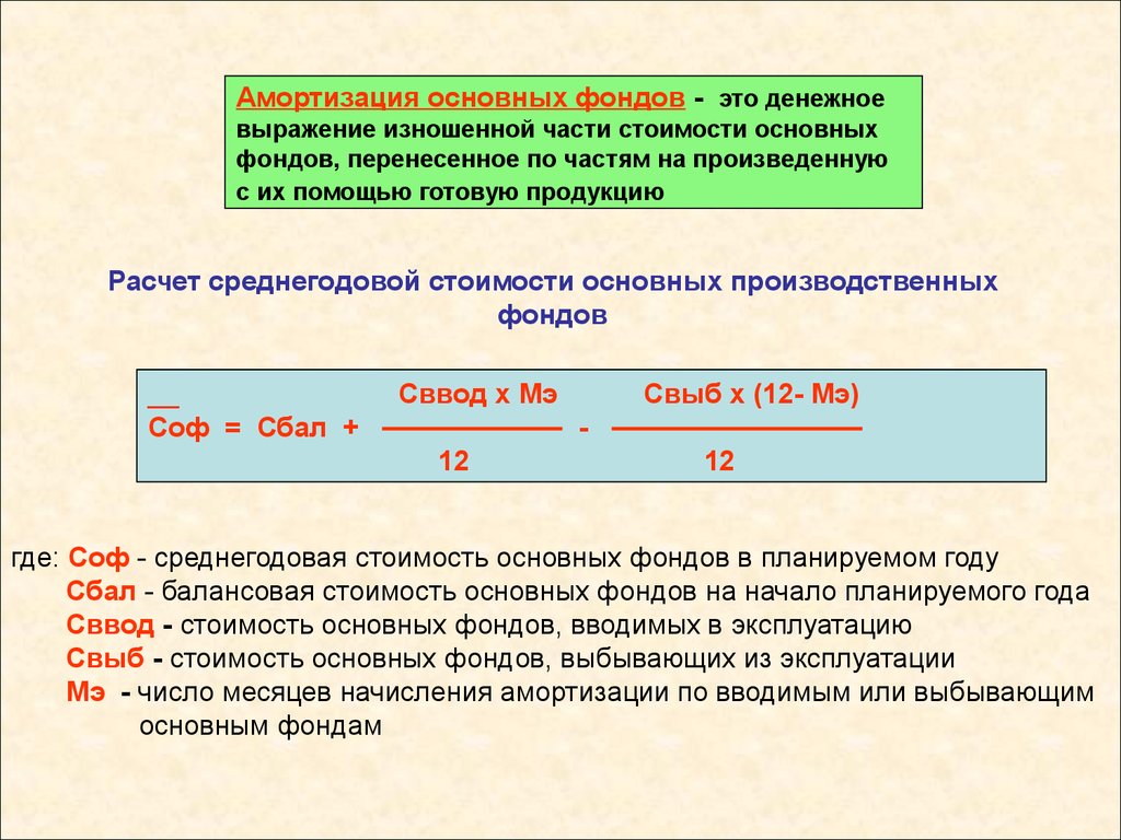 Рассчитайте первоначальную. Амортизация основных производственных фондов формула. Формула расчета основных фондов. Рассчитайте амортизацию основных производственных фондов. Формула расчета основных производственных фондов.