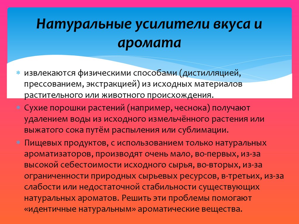 Идентично натуральному. Усилители вкуса и запаха. Натуральные усилители вкуса и аромата. Усилители вкуса и аромата искусственные. Природный усилитель вкуса.