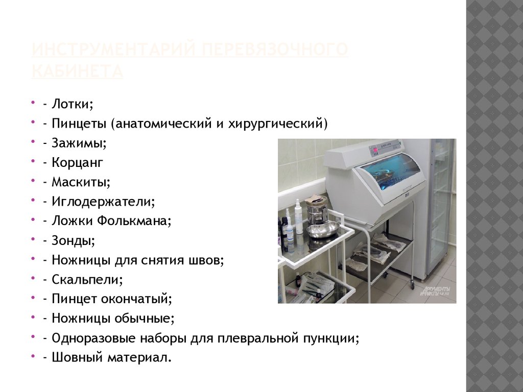 Перевязки в перевязочном кабинете. Оснащение гнойной перевязочной хирургического отделения. Оснащение перевязочного кабинета хирургического. Инструменты для перевязочного кабинета хирургического отделения. Устройство перевязочной хирургического отделения.