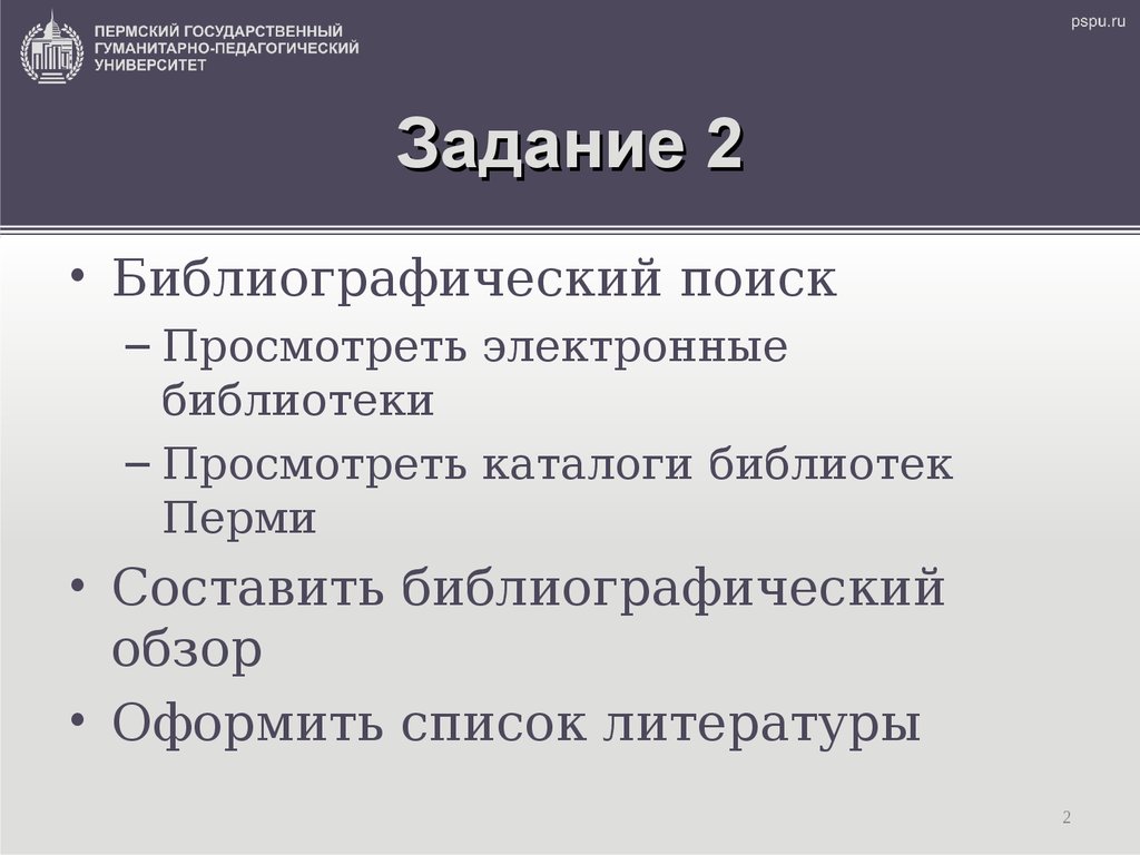 Задание 2