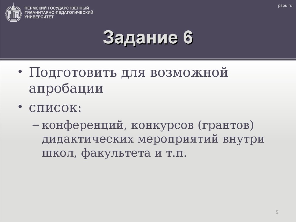 Задание 6