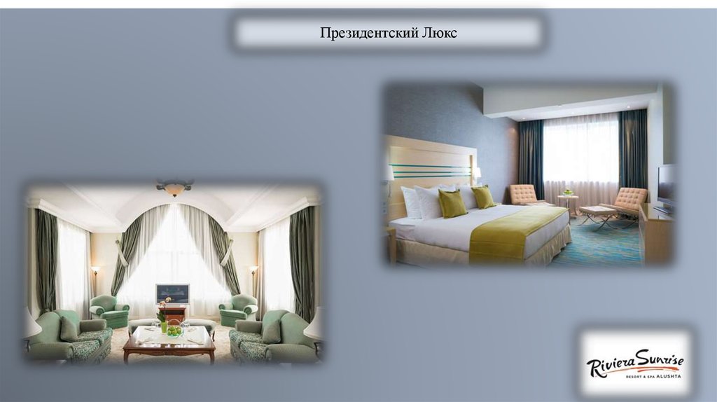 Президентский Люкс