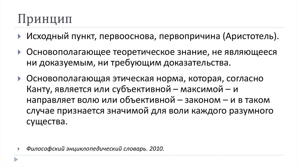 Исходный принцип. Принцип начальных размеров. Принцип первоначальных размеров это. Исходные принципы РФ. Человеческая деятельность это первооснова исходный пункт.