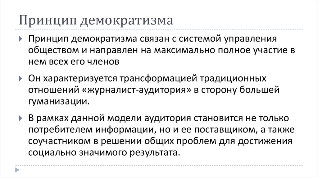 Принцип демократизма. Содержание принципа демократизма. Принцип демократизма относится. Принцип демократичности.