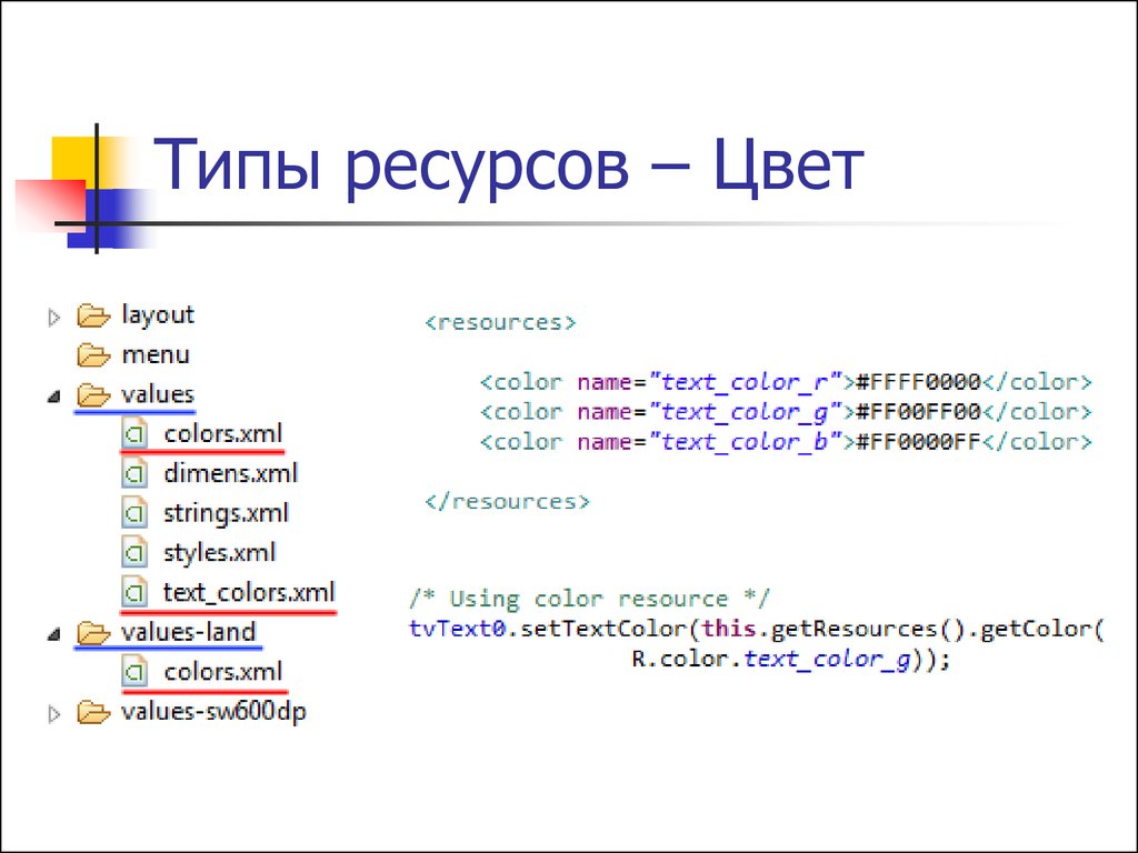 Values xml. Ресурс цвет. XML Color. XML цвет белого. Цвет ресурсы.