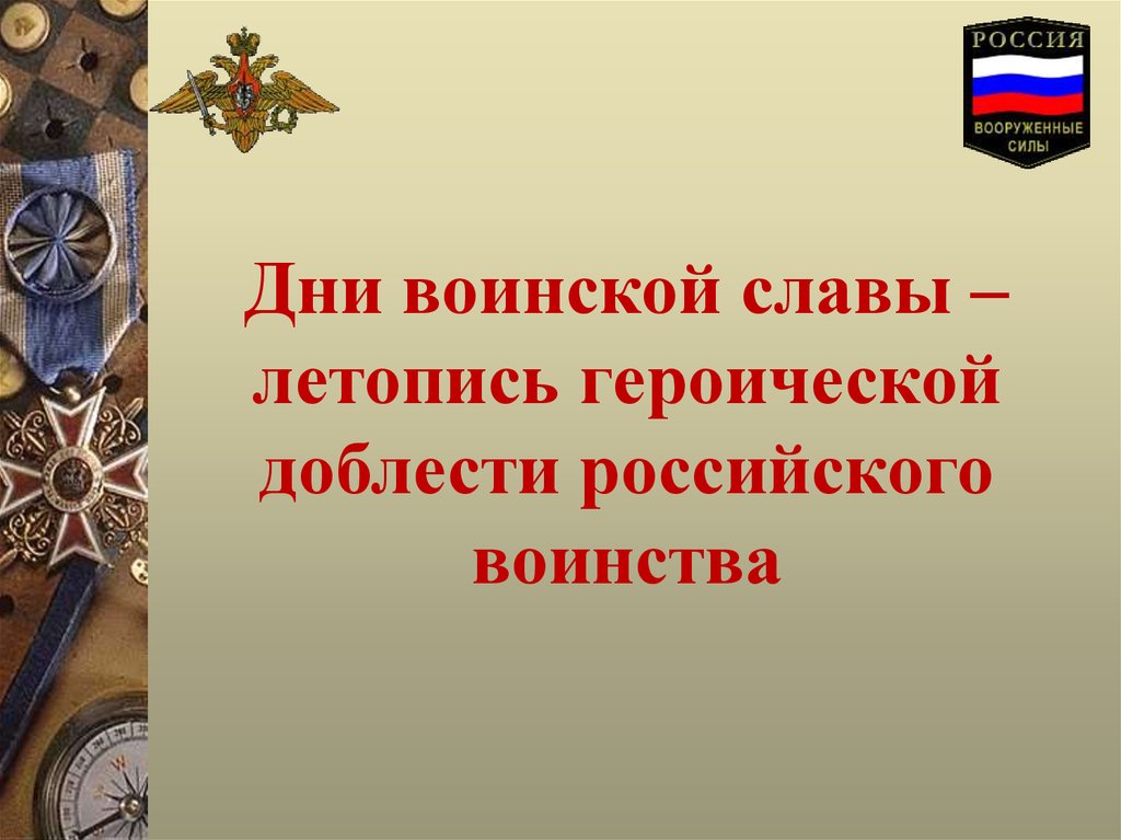 Даты воинской славы. Дни воинской славы презентация. Дни воинской славы России презентация. Презентация на тему дни воинской славы. Дни воинской славы Вооруженных сил РФ.