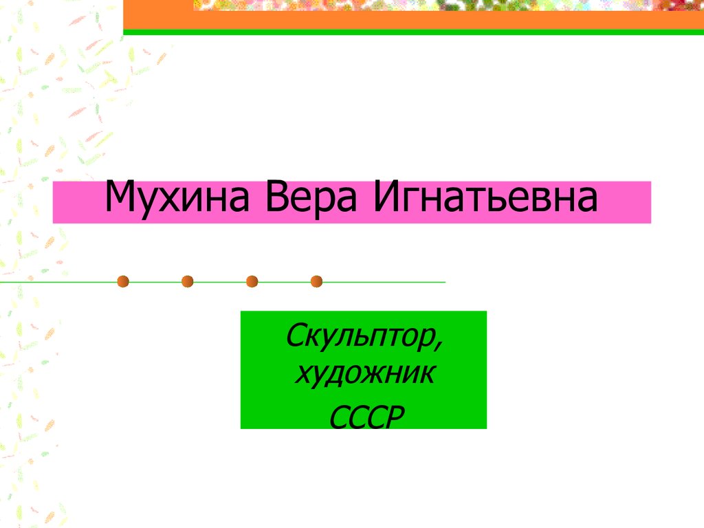 Презентация вера игнатьевна мухина