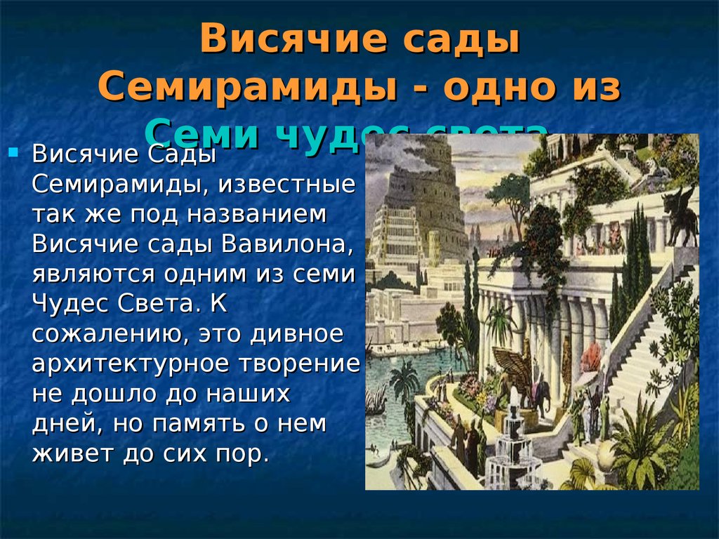 Причины чудес. Висячие сады Семирамиды семь чудес света. Висячие сады Семирамиды 1 из 7 чудес света. История 5 класс 7 чудес света висячие сады Семирамиды. Висячие сады Семирамиды в Вавилоне сообщение.