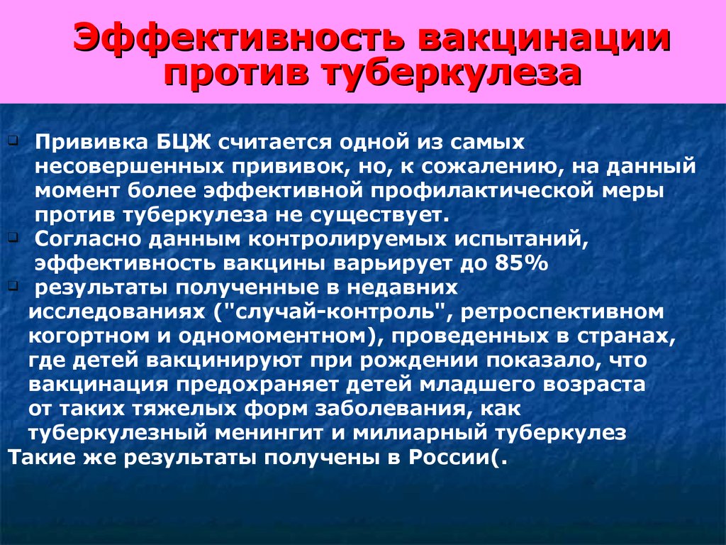 Эффективность вакцинации против туберкулеза