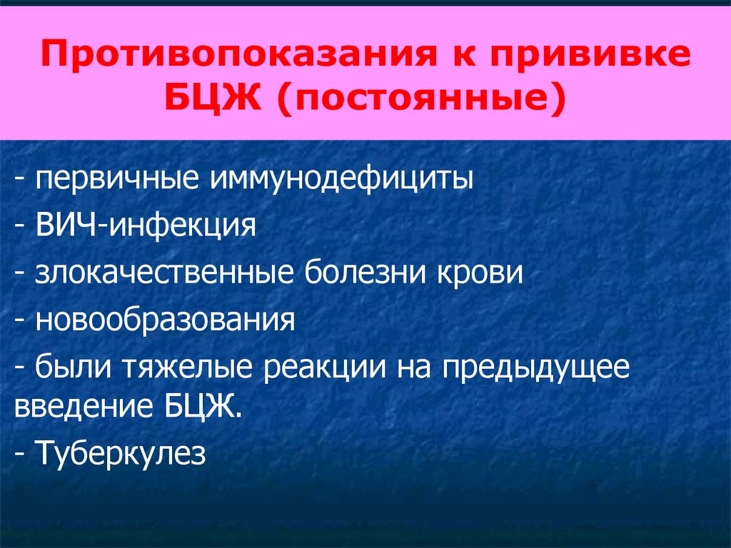 Противопоказания к прививке БЦЖ (постоянные)