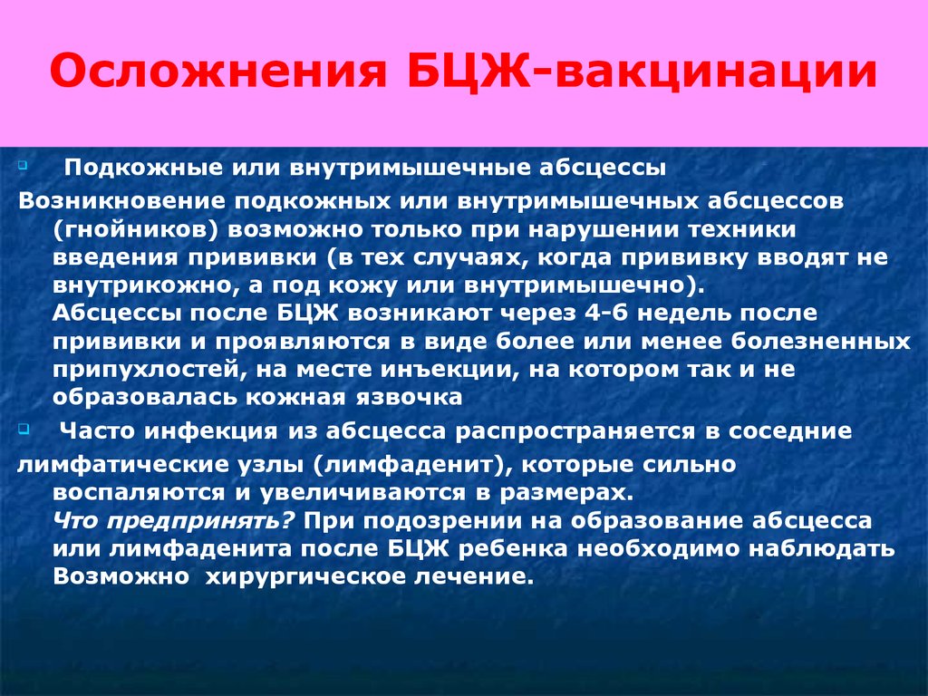 Возможные осложнения вакцинации. Возможные осложнения на Введение вакцин БЦЖ/БЦЖ-М. Осложнения БЦЖ вакцинации. Осложнения при введении вакцин. Возможные осложнения после введения БЦЖ вакцины.