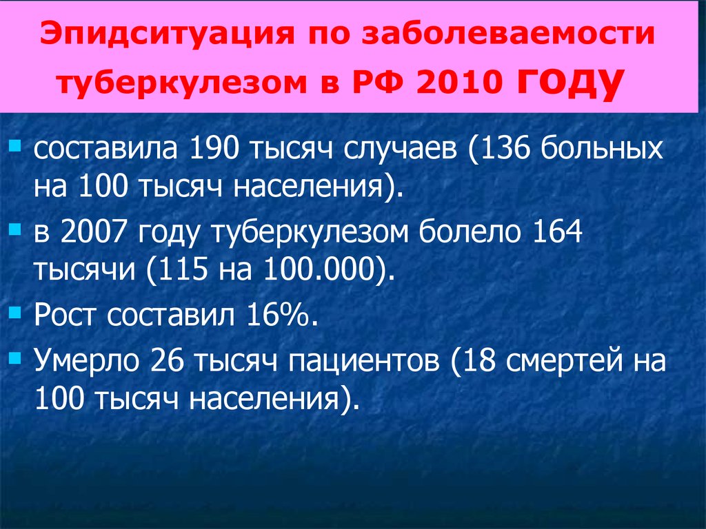 Эпидситуация по заболеваемости туберкулезом в РФ 2010 году