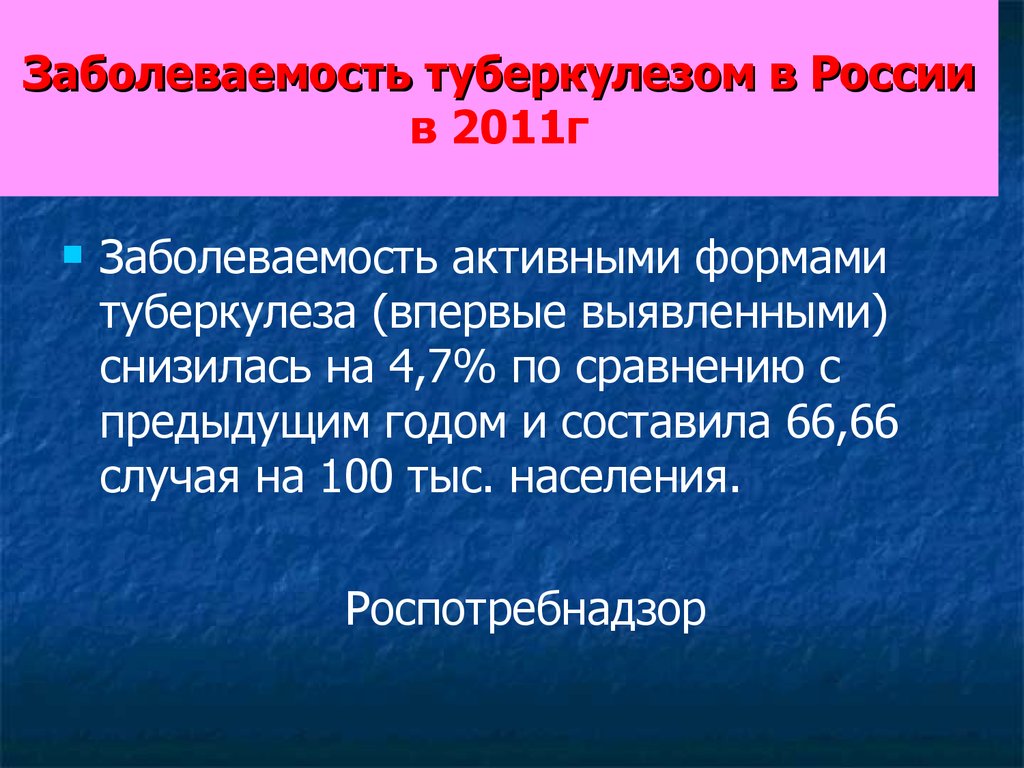 Заболеваемость туберкулезом в России в 2011г