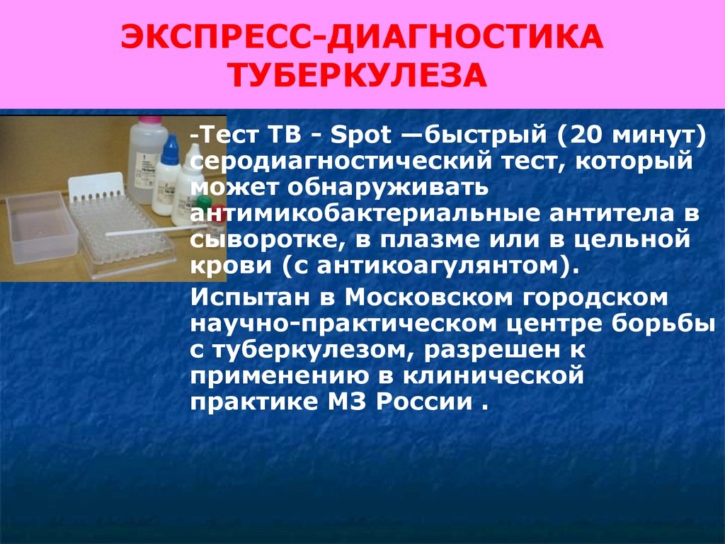 Тест диагностика. Туберкулез метод экспресс. Диагностика туберкулеза. Экспресс методы диагностики туберкулеза. Экспресс тест на туберкулез.