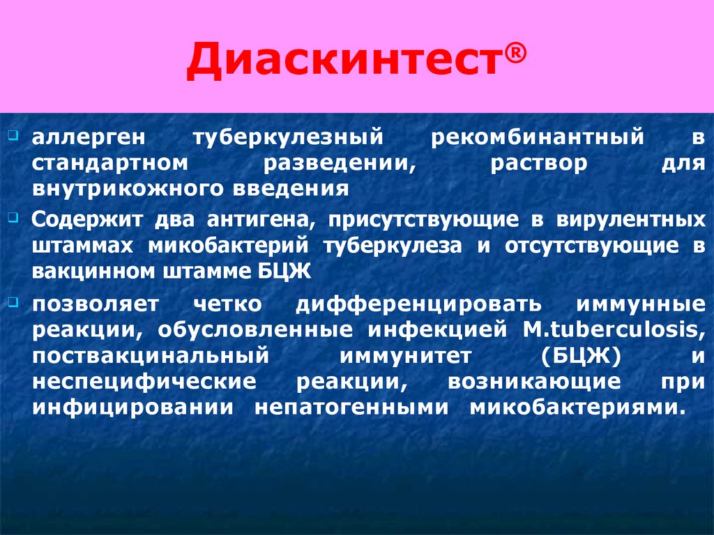 Что такое диаскинтест