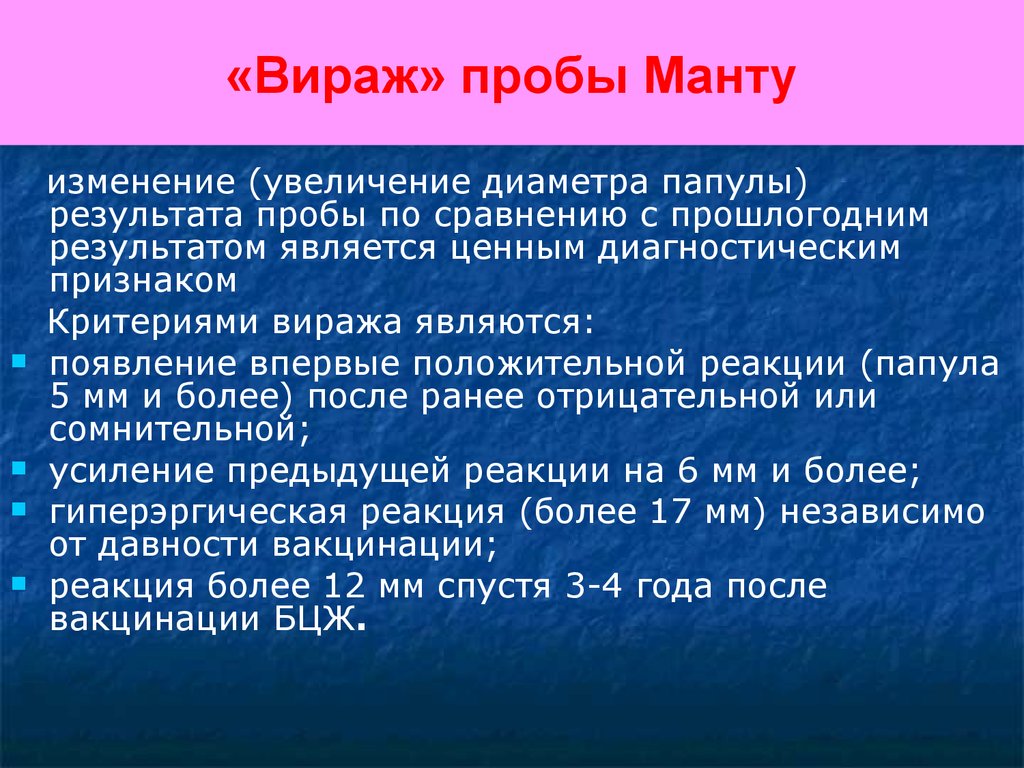 Имбт расшифровка. Витраж туберкулиноаой пробы. Вираж туберкулиновой пробы. Вираж это туберкулез. Проба манту оценка и тактика.