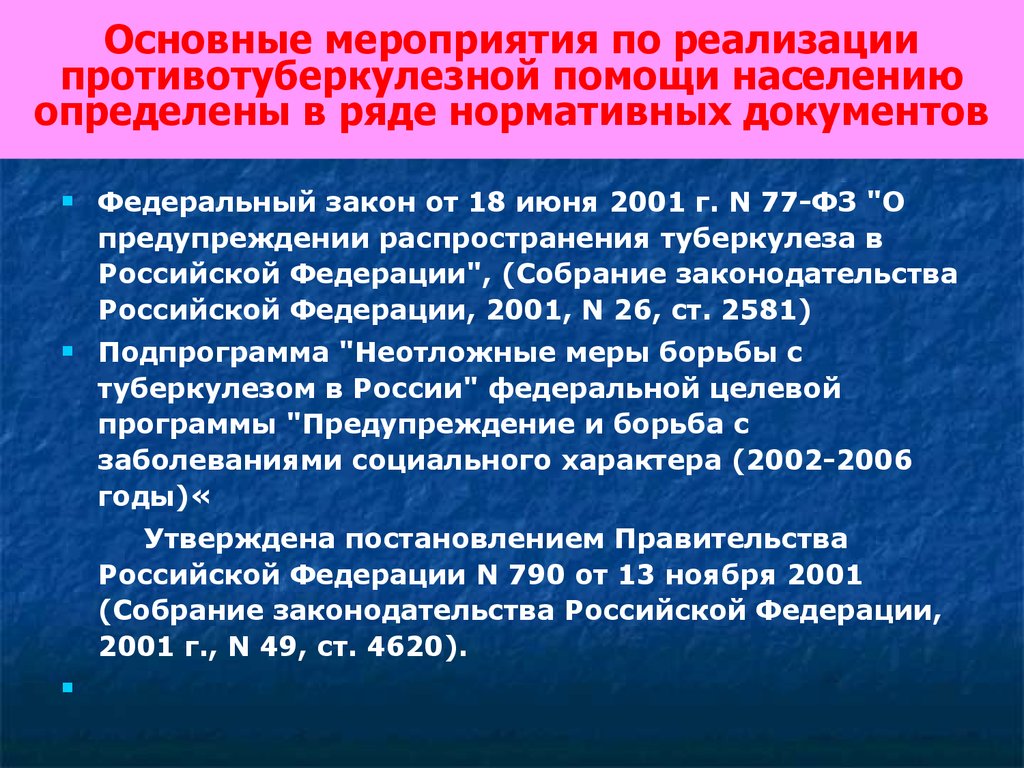 Экстренная помощь населению. Организация противотуберкулезной помощи. Туберкулез противоэпидемические мероприятия. Противотуберкулезная помощь населению. Система противотуберкулезной помощи в Российской Федерации.