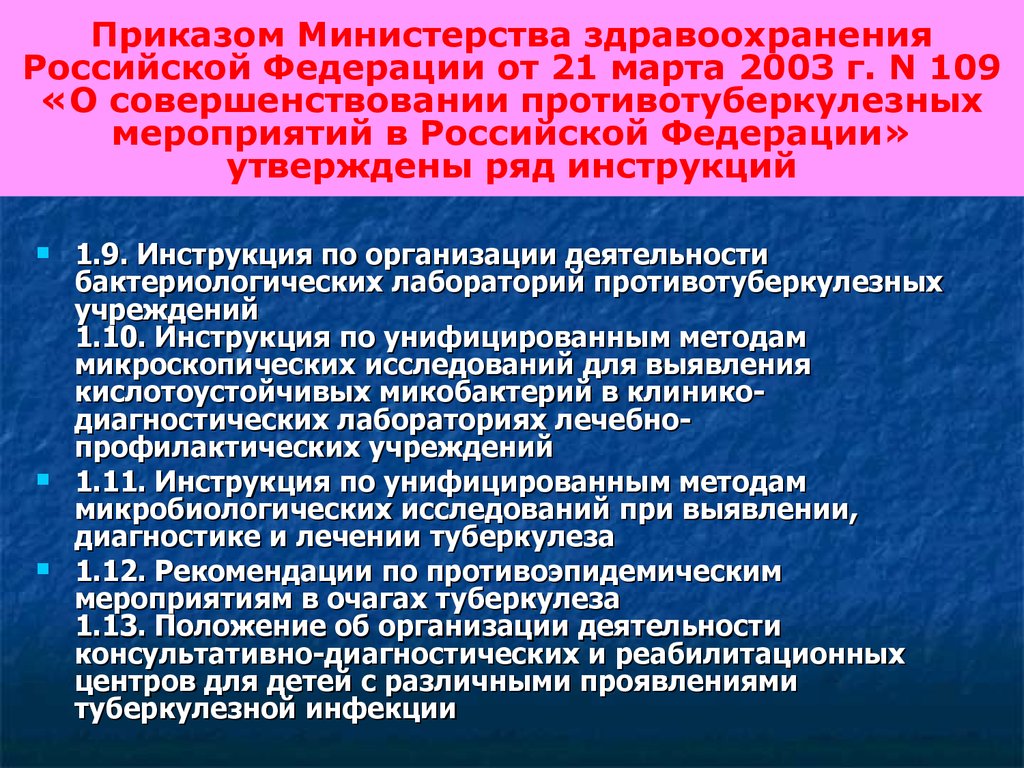 Приказом Министерства здравоохранения Российской Федерации от 21 марта 2003 г. N 109 «О совершенствовании противотуберкулезных мероприятий в 