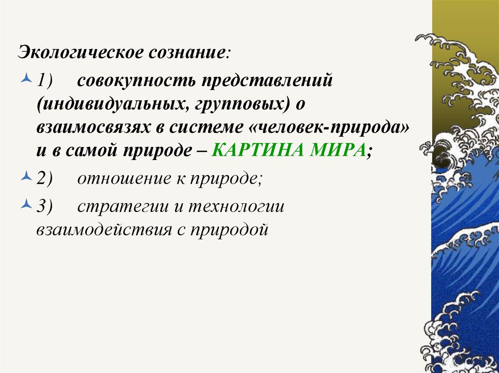 Экологическое сознание это. Экологическое сознание. Экологизация сознания это. Структура экологического сознания. Новое экологическое сознание.