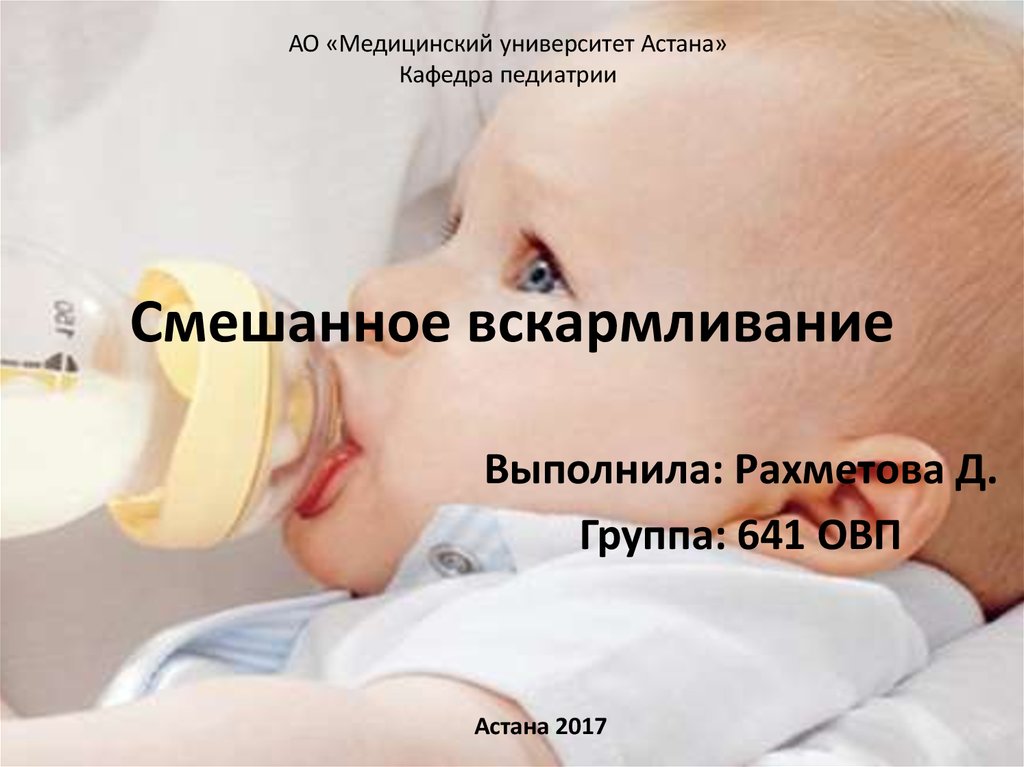 Смешанное вскармливание