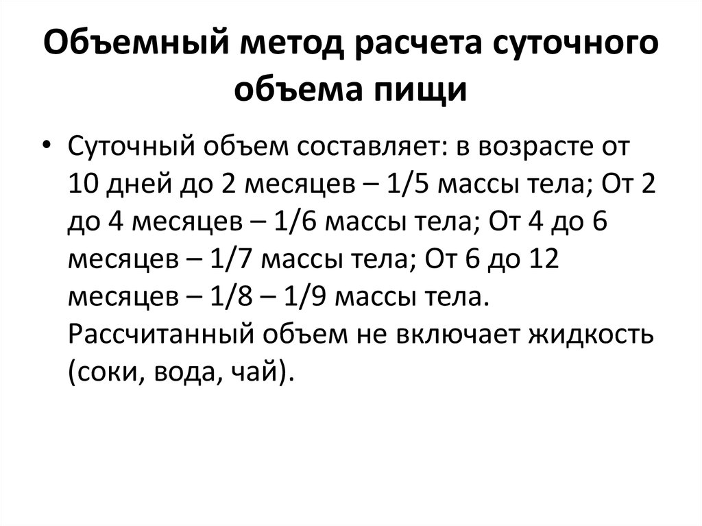 Объемный метод. Расчет суточного объема пищи объемным методом. Формула объемный метод для расчета суточного объема питания ребенка. Как рассчитать разовый объем питания для ребенка. Рассчитать суточный объем питания объемным методом.