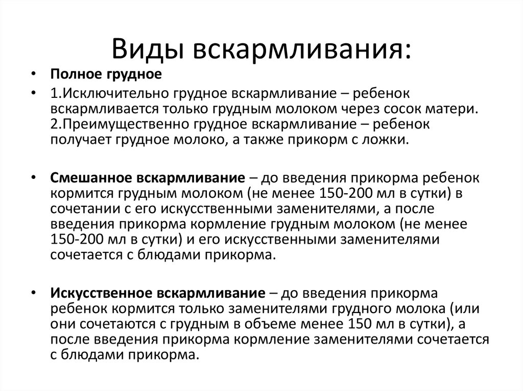 Режимы вскармливания детей. Виды естественного вскармливания. Понятие о видах вскармливания. Виды вскармливания новорожденных. Виды вскармливания и их характеристика.