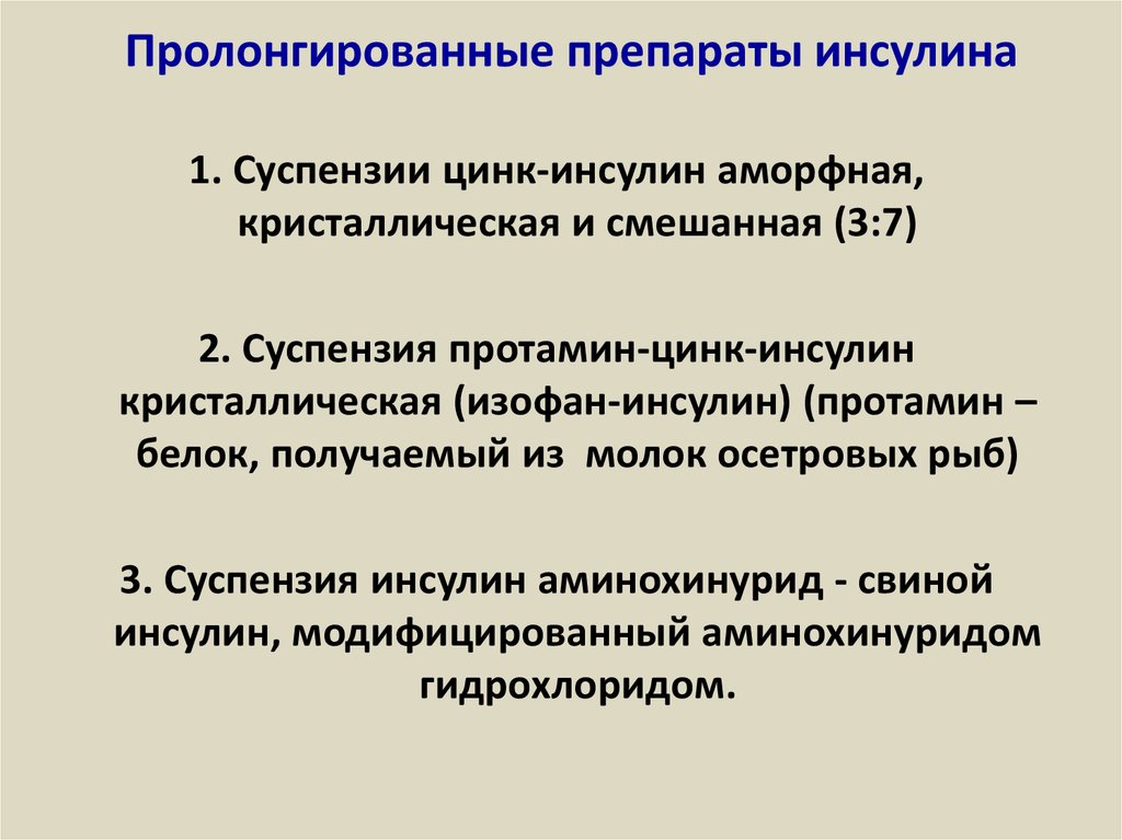 Пролонгирующие отзывы. Препараты инсулина, пролонгированные препараты. Пролонгированный инсулин. Препараты инсулина пролонгированного формы. Пролонгированные инсулины названия.