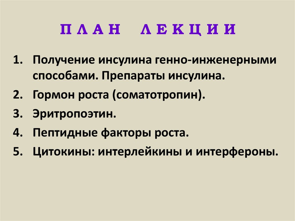 Получение инсулина методом генной инженерии презентация