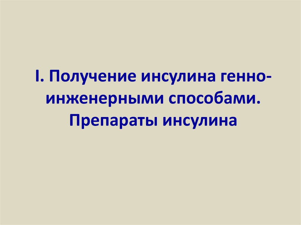 Получение инсулина методом генной инженерии презентация