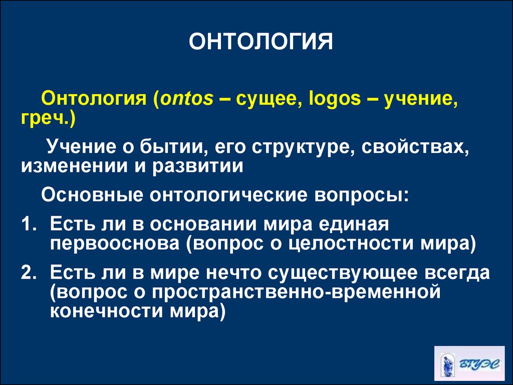 Онтология в философии. Онтология. Онтология это в философии. Онтология в философии кратко. Основные понятия онтологии в философии.